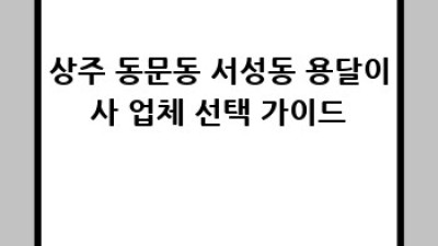 상주시 원룸 이사? 용달이사로 편하게!