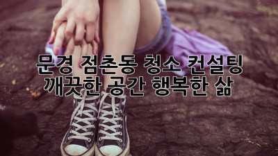 문경 점촌동 청소 컨설팅: 깨끗한 공간, 행복한 삶