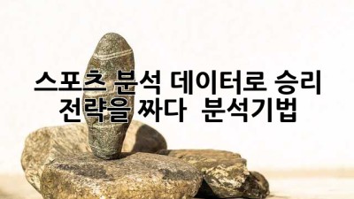 스포츠 분석, 데이터로 승리 전략을 짜다! 🏆 #분석기법