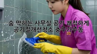 숨 막히는 사무실 공기, 쾌적하게! #공기질개선청소 #충주가주동 💨