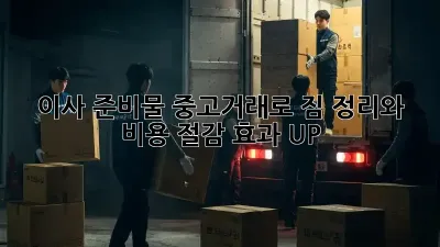 이사 준비물: 중고거래로 짐 정리와 비용 절감 효과 UP!