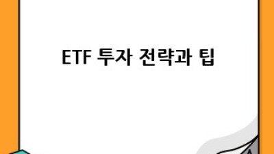 ETF상장지수펀드 완벽 가이드: 초보 투자자도 OK!