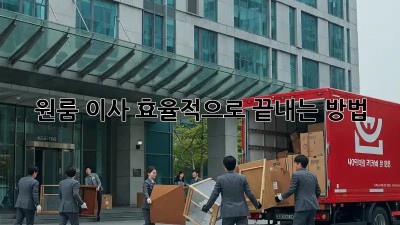 원룸 이사, 효율적으로 끝내는 방법!