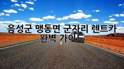 음성군 맹동면 군자리 렌트카 완벽 가이드! 🚗💨