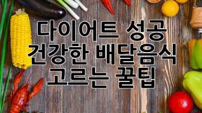 다이어트 성공! 건강한 배달음식 고르는 꿀팁