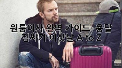 원룸이사 완벽 가이드 📦 용달, 짐싸기, 이삿날 A to Z!