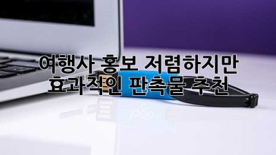 여행사 홍보, 저렴하지만 효과적인 판촉물 추천!