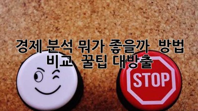 경제 분석, 뭐가 좋을까? 🤔 방법 비교 & 꿀팁 대방출!